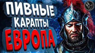 Пивные карапты ЕВРОПА | Проклятые подземелья | Расслабляемся и СМОТРИМ