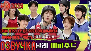 [Озвучка Зозя] RUN BTS! 2023 Special Episode - Mini Field Day Part 2 НА РУССКОМ