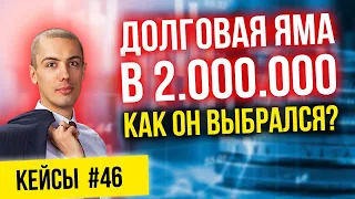 Долговая яма 2 миллиона - Как он выбрался? | Кейсы инвесторов #46