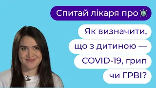 👶  Як визначити, що з дитиною — COVID-19, грип чи ГРВІ? | Анастасія Шелевицька ► Твій сімейний лікар