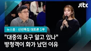 [2020 신년토론] 진중권 "대중의 새로운 요구 알고 있나" 질문에… (방청객 미니토론)