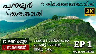 പുനലൂർ മുതൽ തെങ്കാശി വരെ | 5 സ്ഥലങ്ങളിൽ ഒരു ദിവസം കൊണ്ട് പോയിട്ട് വരാം | Punalur to Tenkasi EP 1