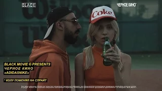 ЧЕРНОЕ КИНО - ADIDASNIKE