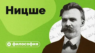 Философия Ницше за 10 минут