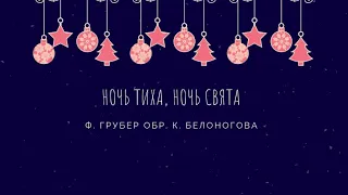 Ф. Грубер обр. К. Белоногова - Ночь тиха, ночь свята