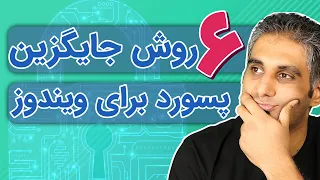 شش روش رمز گذاشتن برای ویندوز | باز کردن ویندوز با اثر انگشت