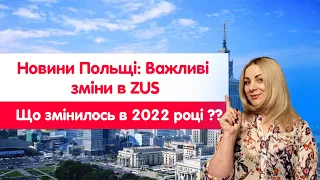 Польща. Зміни в ZUS від 1 січня 2022