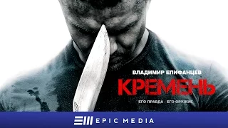 КРЕМЕНЬ - Серия 1 / Боевик