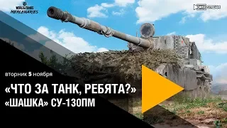 «Что за танк, ребята?» — СУ-130ПМ "Шашка"