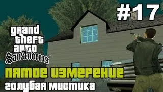 GTA SA - «Пятое измерение» Выпуск 17