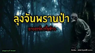 ลุงจันพรานป่า.!!อาถรรพ์ดงจั่นห้าว