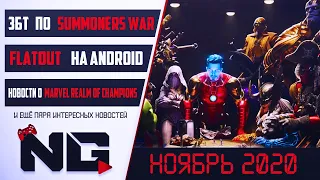 Новости мобильного гейминга | Ноябрь 2020 | Релиз Marvel Realm of Champions