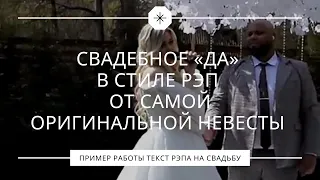 РЭП НЕВЕСТЫ НА СВАДЬБЕ | Свадебное «ДА» в стиле рэп от оригинальной невесты её неподражаемому жениху