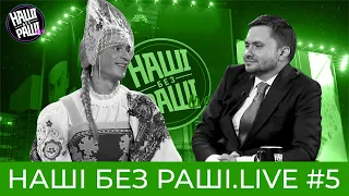 НАШІ БЕЗ РАШІ.LIVE - Випуск  #5 [Марфа, B2B Jewerly, Вова зі Львова]