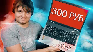 Колхозно-убитый ноутбук за 300 рублей на AMD