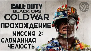 Call of Duty Black Ops Cold War прохождение без комментариев - Миссия 2 - Сломанная челюсть