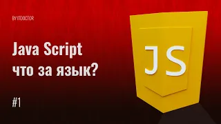 #1 Учимcя программировать на языке JavaScript, Уроки по JavaScript