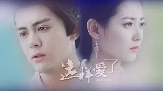 [FMV] Trương Vô Kị &Triệu Mẫn【张无忌&赵敏】|| Tằng Thuấn Hy &Trần Ngọc Kỳ【曾舜晞&陈钰琪】- Đã Yêu Như Vậy【这样爱了】