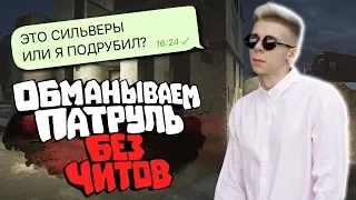 БАНИМ АККАУНТ ПАТРУЛЕМ #54 ВЕРНУЛСЯ НА СИЛЬВЕРЫ