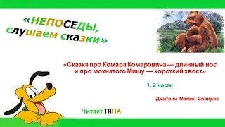 1-2 части. "Сказка про Комара Комаровича - длинный нос и про мохнатого Мишу - короткий хвост"