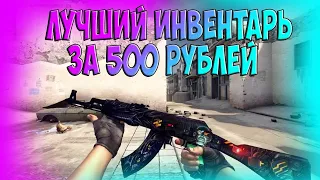 ЛУЧШИЙ ИНВЕНТАРЬ ЗА 500 РУБЛЕЙ! /// Собрал Инвентарь За 500 Рублей. (CS:GO)