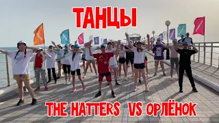 The Hatters vs Орлёнок - Танцы [Unofficial Video]. Школа DJ Егора. Выпуск 10.