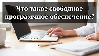 Свободное программное обеспечение: что это? Чем отличается от Open Source? Лицензии и заблуждения