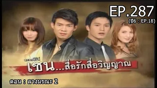 เซน...สื่อรักสื่อวิญญาณ EP.287 (ปี6 : EP.18) | ตอน : ลางมรณะ 2 | 9 พฤษภาคม 2557