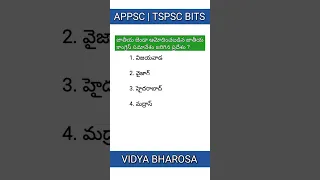 GK IMP BITS IN TELUGU 🔥 | SI CONISTABLE SACHIVALAYAM GROUP 4 | APPSC | TSPSC | #shorts #subscribe
