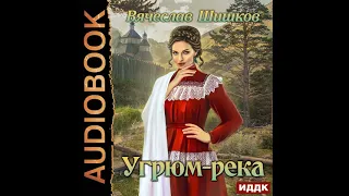 Вячеслав Шишков – Угрюм река  Аудиокнига