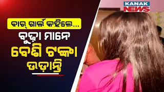 🔵 Who Spends The Most For Bar Girl Dancers In Bhubaneswar? | Maximum Money Spent