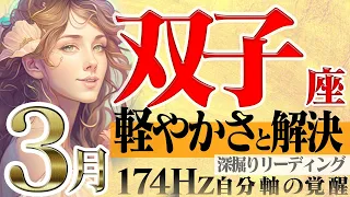 【ふたご座】年度末の解決祭り☆ご褒美です！2023年3月の運勢【癒しの174Hz当たる占い】