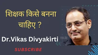 Dr. Vikas Divyakirti Sir |कैसा होना चाहिए एक शिक्षक को? 👩‍🏫|#trending#vikasdivyakirtisir#motivation