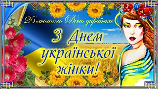 З Днем української жінки! 25 лютого День українки! Вітаю всіх україночок з їх святом!