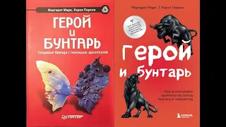 Герой и бунтарь: Создание бренда с помощью архетипов Часть 1 Маргарет Марк и Кэрол Пирсон Аудиокнига