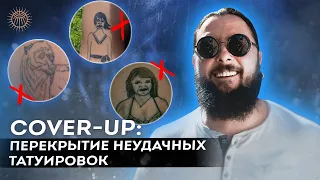 Cover-Up: перекрытие неудачных татуировок