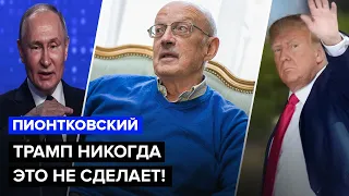 🤯ПИОНТКОВСКИЙ: Трамп и Путин имеют ПЛАН на УКРАИНУ / Недовольство Кремлем НАРАСТАЕТ