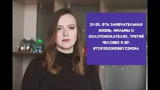 21-25. Эта замечательная жизнь, фильмы о золотоискателях, Третий человек и др. #top250IMDBbyZimina