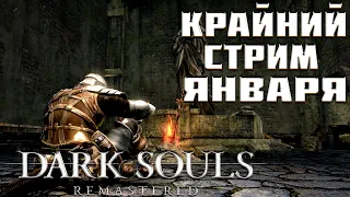 Прохождение Dark Souls Remastered | Стрим 6-ой