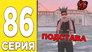 ПУТЬ БОМЖА НА БЛЕК РАША #86 - МЕНЯ ПОДСТАВИЛИ в BLACK RUSSIA