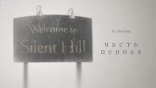 Silent Hill (часть 1-я)