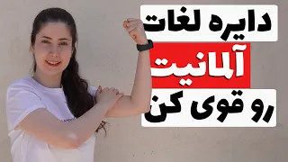 پنج روش برای حفظ کردن لغات آلمانی