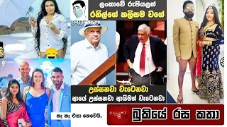 Bukiye Rasa Katha | Funny Fb Memes Sinhala | 2023 - 03 - 19