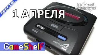 Сега Мега - GameShelf SPECIAL (1 апреля)