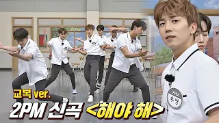 교복 입어도 으른 SEXY 그 자체(¬◡¬)✧ 2PM의 〈해야 해〉♬ 아는 형님(Knowing bros) 287회 | JTBC 210703 방송