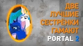 Две лучшие сестрёнки гамают - Portal 2