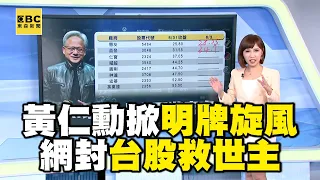 【韻涵推播】台股救世主是你？黃仁勳掀「明牌旋風」帶旺AI概念股！@newsebc