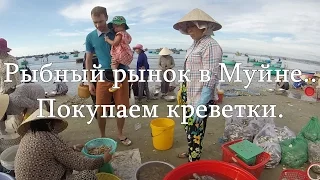 Рыбный рынок в Муйне