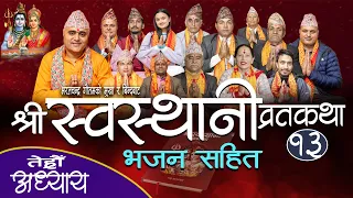 श्री स्वस्थानी व्रतकथा अध्याय-१३ SWASTHANI BRATAKATHA | BHARATCHANDRA GAUTAM DEBISTHAN BHAJAN SAMUHA