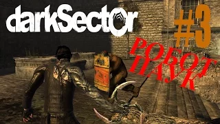 Dark Sector Прохождение #3